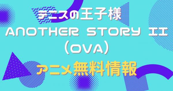 アニメ｜テニスの王子様 ANOTHER STORY II 〜アノトキノボクラ（OVA 